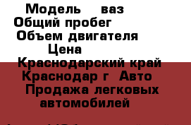  › Модель ­  ваз 2107 › Общий пробег ­ 107 000 › Объем двигателя ­ 2 › Цена ­ 65 000 - Краснодарский край, Краснодар г. Авто » Продажа легковых автомобилей   